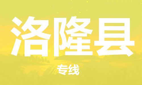惠州到洛隆縣物流專線_惠州至洛隆縣物流公司_惠州到洛隆縣貨運(yùn)專線