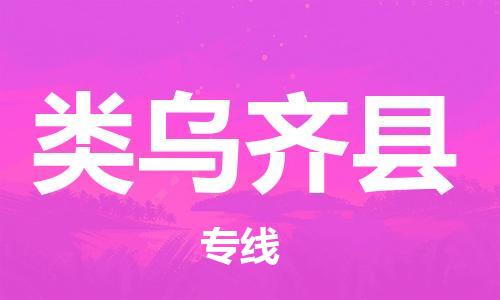 惠州到類烏齊縣物流專線_惠州至類烏齊縣物流公司_惠州到類烏齊縣貨運(yùn)專線