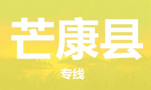 佛山到芒康縣物流專(zhuān)線_佛山至芒康縣物流公司_佛山到芒康縣貨運(yùn)專(zhuān)線