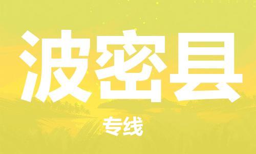 惠州到波密縣物流專線_惠州至波密縣物流公司_惠州到波密縣貨運專線