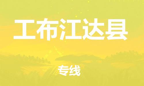 廣州到工布江達(dá)縣物流公司|廣州至工布江達(dá)縣貨運(yùn)專線