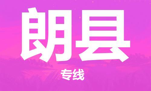 惠州到朗縣物流專線_惠州至朗縣物流公司_惠州到朗縣貨運(yùn)專線