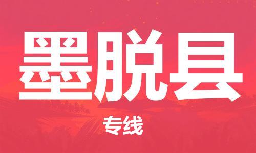 惠州到墨脫縣物流專線_惠州至墨脫縣物流公司_惠州到墨脫縣貨運(yùn)專線