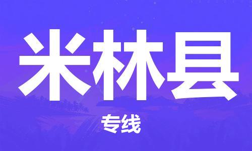 廣州到米林縣物流公司|廣州至米林縣貨運(yùn)專(zhuān)線
