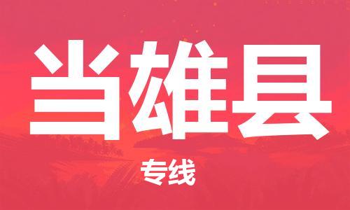 惠州到當(dāng)雄縣物流專線_惠州至當(dāng)雄縣物流公司_惠州到當(dāng)雄縣貨運(yùn)專線