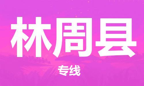 廣州到林周縣物流公司|廣州至林周縣貨運專線