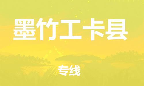 佛山到墨竹工卡縣物流專線_佛山至墨竹工卡縣物流公司_佛山到墨竹工卡縣貨運(yùn)專線