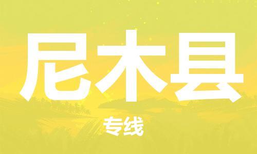 佛山到尼木縣物流專線_佛山至尼木縣物流公司_佛山到尼木縣貨運(yùn)專線