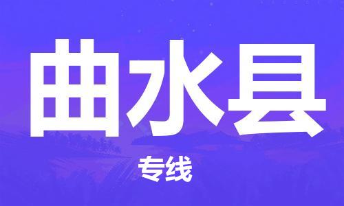 惠州到曲水縣物流專線_惠州至曲水縣物流公司_惠州到曲水縣貨運專線