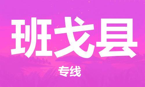 廣州到班戈縣物流公司|廣州至班戈縣貨運(yùn)專(zhuān)線
