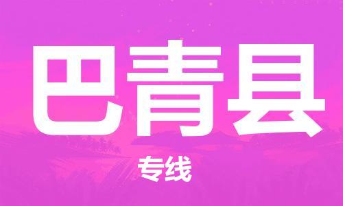 廣州到巴青縣物流公司|廣州至巴青縣貨運專線
