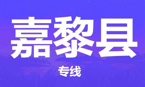 佛山到嘉黎縣物流專線_佛山至嘉黎縣物流公司_佛山到嘉黎縣貨運(yùn)專線
