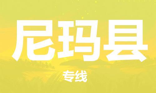 惠州到尼瑪縣物流專(zhuān)線(xiàn)_惠州至尼瑪縣物流公司_惠州到尼瑪縣貨運(yùn)專(zhuān)線(xiàn)