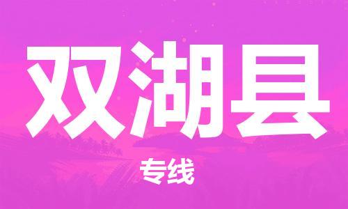 佛山到雙湖縣物流專線_佛山至雙湖縣物流公司_佛山到雙湖縣貨運(yùn)專線