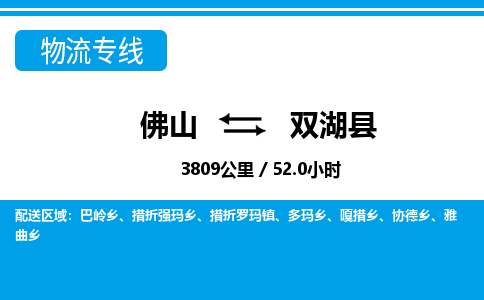 佛山到雙湖縣物流專線_佛山至雙湖縣物流公司_佛山到雙湖縣貨運(yùn)專線