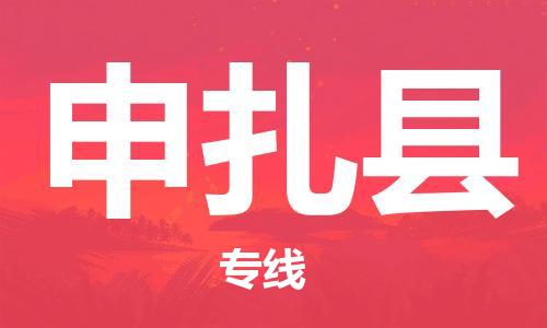 佛山到申扎縣物流專線_佛山至申扎縣物流公司_佛山到申扎縣貨運專線