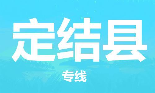 廣州到定結(jié)縣物流公司|廣州至定結(jié)縣貨運(yùn)專(zhuān)線(xiàn)