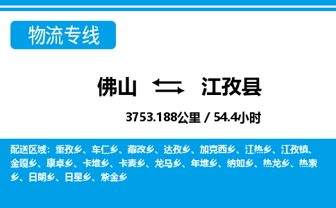 佛山到江孜縣物流專線_佛山至江孜縣物流公司_佛山到江孜縣貨運(yùn)專線