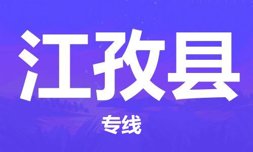 廣州到江孜縣物流公司|廣州至江孜縣貨運(yùn)專線