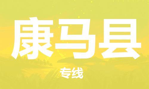 惠州到康馬縣物流專線_惠州至康馬縣物流公司_惠州到康馬縣貨運(yùn)專線