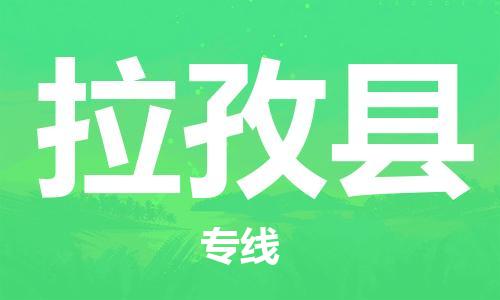 惠州到拉孜縣物流專線_惠州至拉孜縣物流公司_惠州到拉孜縣貨運(yùn)專線