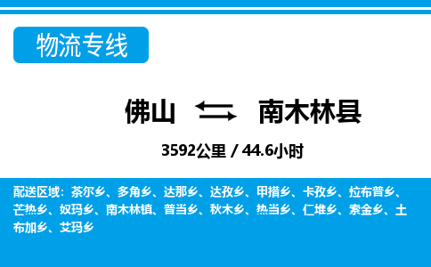 佛山到南木林縣物流專線_佛山至南木林縣物流公司_佛山到南木林縣貨運(yùn)專線