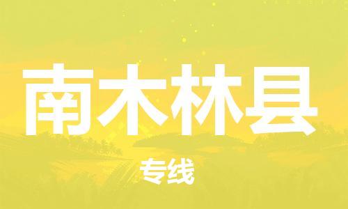 佛山到南木林縣物流專線_佛山至南木林縣物流公司_佛山到南木林縣貨運(yùn)專線