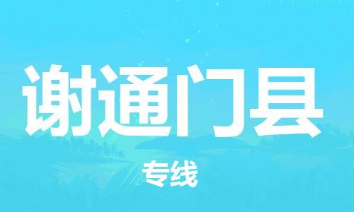 佛山到謝通門縣物流專線_佛山至謝通門縣物流公司_佛山到謝通門縣貨運(yùn)專線