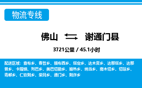 佛山到謝通門縣物流專線_佛山至謝通門縣物流公司_佛山到謝通門縣貨運(yùn)專線