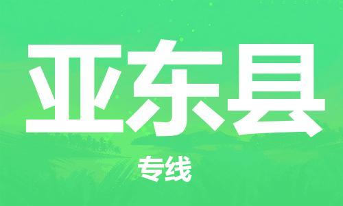 佛山到亞?wèn)|縣物流專(zhuān)線(xiàn)_佛山至亞?wèn)|縣物流公司_佛山到亞?wèn)|縣貨運(yùn)專(zhuān)線(xiàn)