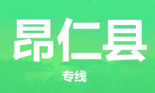 惠州到昂仁縣物流專線_惠州至昂仁縣物流公司_惠州到昂仁縣貨運專線