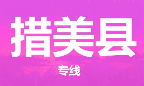 佛山到措美縣物流專線_佛山至措美縣物流公司_佛山到措美縣貨運專線