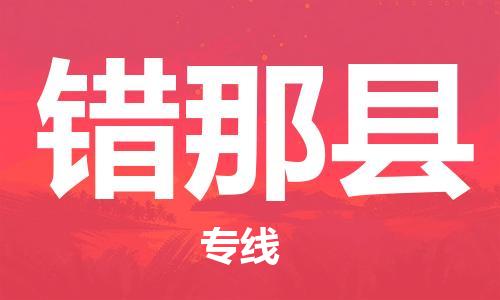 廣州到錯那縣物流公司|廣州至錯那縣貨運專線