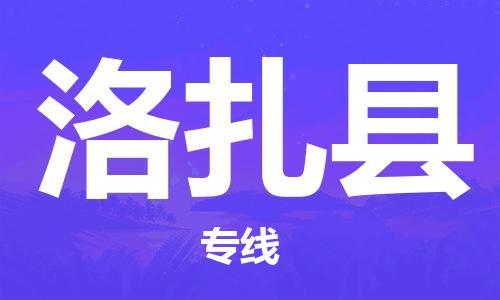 惠州到洛扎縣物流專線_惠州至洛扎縣物流公司_惠州到洛扎縣貨運(yùn)專線
