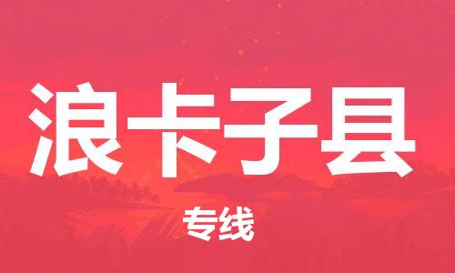 廣州到浪卡子縣物流公司|廣州至浪卡子縣貨運(yùn)專(zhuān)線