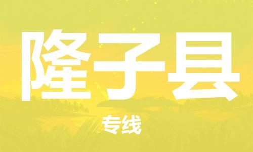 廣州到隆子縣物流公司|廣州至隆子縣貨運(yùn)專線