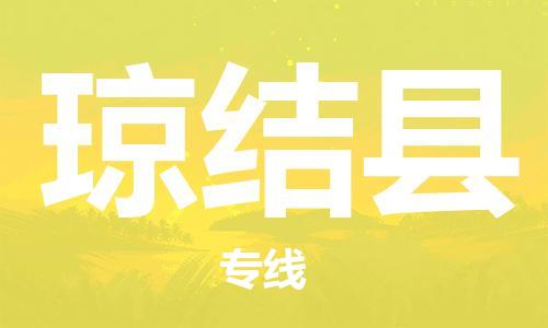 惠州到瓊結(jié)縣物流專線_惠州至瓊結(jié)縣物流公司_惠州到瓊結(jié)縣貨運(yùn)專線