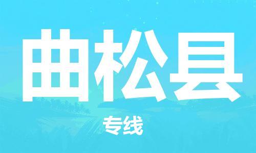 惠州到曲松縣物流專線_惠州至曲松縣物流公司_惠州到曲松縣貨運(yùn)專線