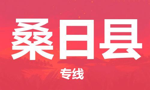 廣州到桑日縣物流公司|廣州至桑日縣貨運(yùn)專線