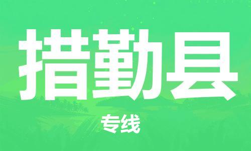 惠州到措勤縣物流專線_惠州至措勤縣物流公司_惠州到措勤縣貨運(yùn)專線