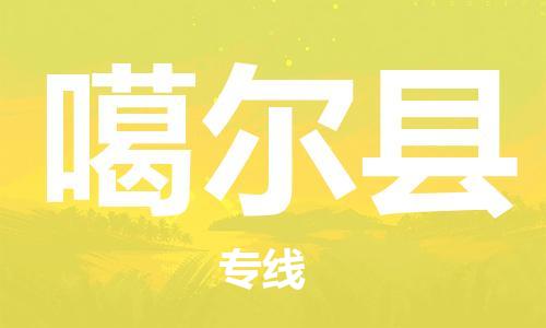 惠州到噶爾縣物流專線_惠州至噶爾縣物流公司_惠州到噶爾縣貨運(yùn)專線