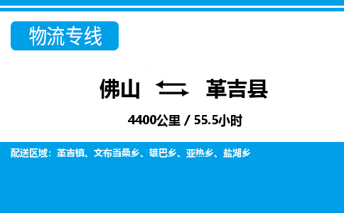 佛山到革吉縣物流專線_佛山至革吉縣物流公司_佛山到革吉縣貨運(yùn)專線