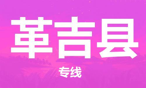惠州到革吉縣物流專線_惠州至革吉縣物流公司_惠州到革吉縣貨運(yùn)專線