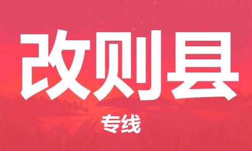 惠州到改則縣物流專線_惠州至改則縣物流公司_惠州到改則縣貨運(yùn)專線