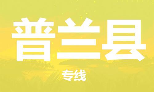 惠州到普蘭縣物流專線_惠州至普蘭縣物流公司_惠州到普蘭縣貨運(yùn)專線