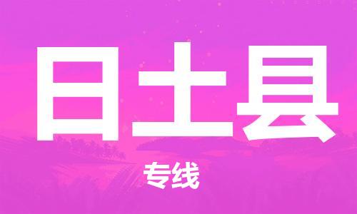 惠州到日土縣物流專線_惠州至日土縣物流公司_惠州到日土縣貨運(yùn)專線