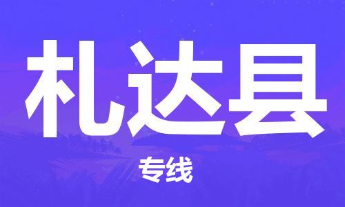 惠州到札達(dá)縣物流專線_惠州至札達(dá)縣物流公司_惠州到札達(dá)縣貨運(yùn)專線