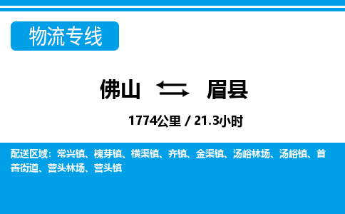 佛山到眉縣物流專線_佛山至眉縣物流公司_佛山到眉縣貨運(yùn)專線