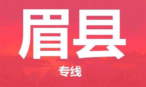 惠州到眉縣物流專線_惠州至眉縣物流公司_惠州到眉縣貨運專線