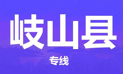 廣州到岐山縣物流公司|廣州至岐山縣貨運(yùn)專線